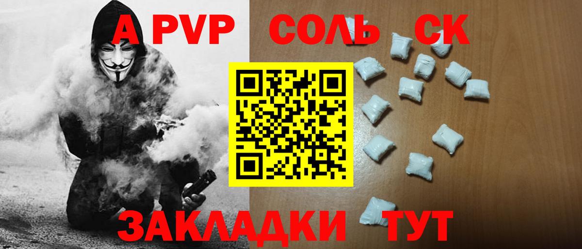 A PVP мука  A-PVP Соль  Корсаков  Вход с VPN 